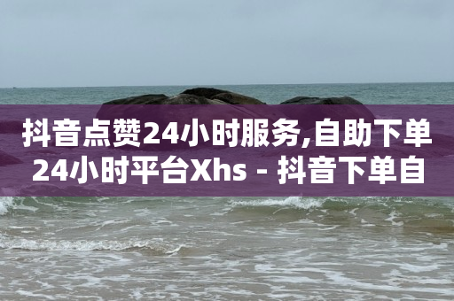 wb自助下单24小时平台,抖音500万粉丝一天收入多少,抖音一秒5000赞 -拼多多跨境平台 wb自助下单24小时平台,抖音500万粉丝一天收入多少,抖音一秒5000赞 -拼多多跨境平台