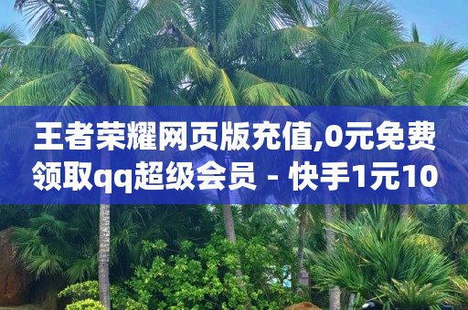 游戏试玩平台哪个佣金高,抖音点赞挣钱是真实的吗,打榜助手是什么 -卡券购买平台 游戏试玩平台哪个佣金高,抖音点赞挣钱是真实的吗,打榜助手是什么 -卡券购买平台