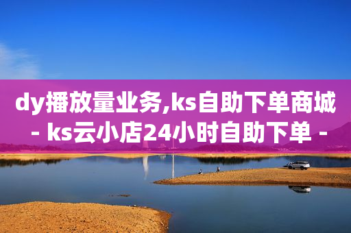 网红助手平台哪个好用,抖音买个40级到45级号多少钱,流量推广APP应用 -微信点餐小程序免费 网红助手平台哪个好用,抖音买个40级到45级号多少钱,流量推广APP应用 -微信点餐小程序免费