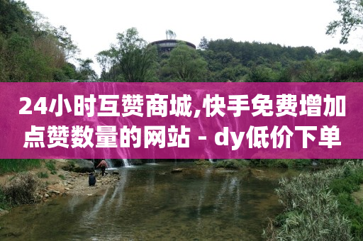 24小时业务自动下单平台,抖音账号交易出售平台去哪里,QQ绿钻刷永久 -ks双击业务超便宜 24小时业务自动下单平台,抖音账号交易出售平台去哪里,QQ绿钻刷永久 -ks双击业务超便宜