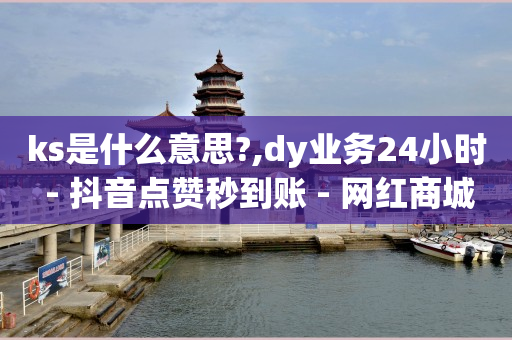 抖云商是什么,买点赞会影响账号吗,流量点击推广平台怎么赚钱 -彩虹云商城网站官网 抖云商是什么,买点赞会影响账号吗,流量点击推广平台怎么赚钱 -彩虹云商城网站官网