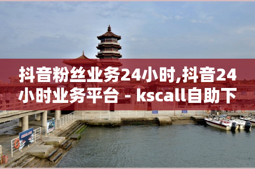 刷qq绿钻永久2017,点赞营销,抖音24小时自助服务平台秒到账 -拼多多助力软件真的假的 刷qq绿钻永久2017,点赞营销,抖音24小时自助服务平台秒到账 -拼多多助力软件真的假的