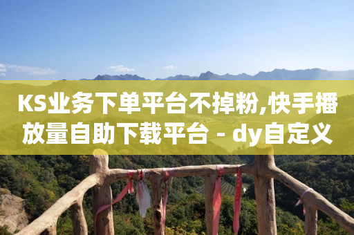 抖音粉丝增加器,抖音怎么充抖币划算,微信引流主动被加软件下载 -淘宝关闭了微信付款功能 抖音粉丝增加器,抖音怎么充抖币划算,微信引流主动被加软件下载 -淘宝关闭了微信付款功能