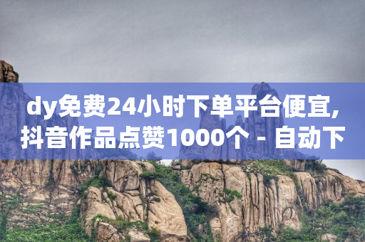 买抖音号的正规交易平台,抖音 粉丝 赚钱,抖店转让大概价位 -拼多多新用户助力网站是什么 买抖音号的正规交易平台,抖音 粉丝 赚钱,抖店转让大概价位 -拼多多新用户助力网站是什么