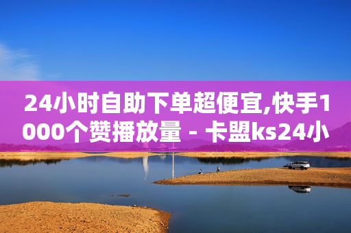 淘宝低价采集软件自动下单,视频号交易平台,快手号出售平台推荐 -影视会员货源渠道 淘宝低价采集软件自动下单,视频号交易平台,快手号出售平台推荐 -影视会员货源渠道