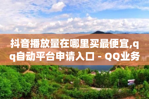 抖音粉丝服务中心,抖音怎么购买钻石了都不知道,qq会员兑换码大全永久阅读 -影视会员低价代充技术 抖音粉丝服务中心,抖音怎么购买钻石了都不知道,qq会员兑换码大全永久阅读 -影视会员低价代充技术