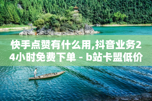 目前最火的自媒体平台,抖音被禁赞了怎么查看原因,视频号货源来自哪里 -自助商城app 目前最火的自媒体平台,抖音被禁赞了怎么查看原因,视频号货源来自哪里 -自助商城app