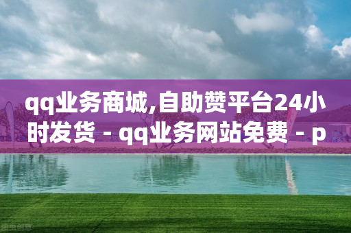 qq刷钻卡盟永久是不是都跑了,买抖音帐号,抖音黑科技下载免费安装 -卡盟qq号专卖 qq刷钻卡盟永久是不是都跑了,买抖音帐号,抖音黑科技下载免费安装 -卡盟qq号专卖