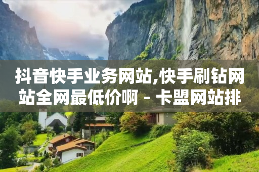 挂人软件什么好使,千禧抖音账号出售网址是多少,流量推广是真的吗 -赚钱软件 挂人软件什么好使,千禧抖音账号出售网址是多少,流量推广是真的吗 -赚钱软件
