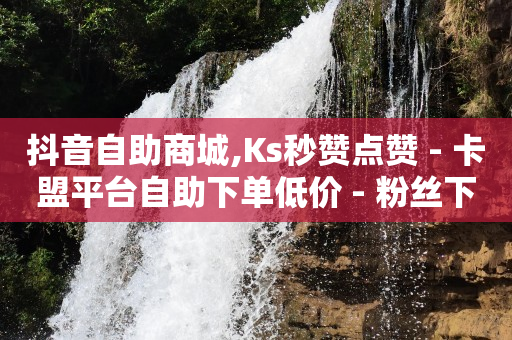 24小时自助下单超便宜微信支付,抖音自助套餐怎么关闭,私域流量怎么推广 -快手在线自助业务平台 24小时自助下单超便宜微信支付,抖音自助套餐怎么关闭,私域流量怎么推广 -快手在线自助业务平台