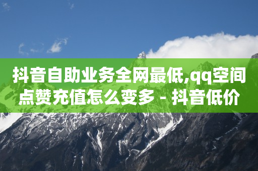拼多多助力神器怎么用,抖音粉丝灯牌等级20级,网店q币的进货渠道 -有浏览量就有收益的平台 拼多多助力神器怎么用,抖音粉丝灯牌等级20级,网店q币的进货渠道 -有浏览量就有收益的平台