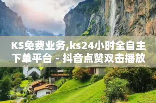 启航1598合伙人抖音项目,抖音业务全网最低价下单,短剧素材库大全免费 -直播间人气下单网站有哪些平台 启航1598合伙人抖音项目,抖音业务全网最低价下单,短剧素材库大全免费 -直播间人气下单网站有哪些平台