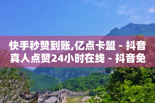 拼多多助力神器,抖音号回收平台,卡盟视频会员是真的吗 -自助下单拼多多帮点 拼多多助力神器,抖音号回收平台,卡盟视频会员是真的吗 -自助下单拼多多帮点