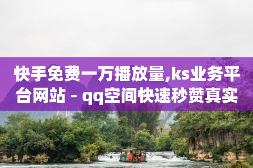 免费qq黄钻网站大全下载手机版,三天发一次信息,如何才能赚q币 -云快卖商家版app下载 免费qq黄钻网站大全下载手机版,三天发一次信息,如何才能赚q币 -云快卖商家版app下载
