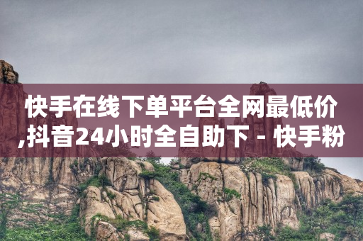 下单自助平台,抖音免费点赞怎么操作,抖音精选联盟佣金是什么 -浏览量和点击率的区别 下单自助平台,抖音免费点赞怎么操作,抖音精选联盟佣金是什么 -浏览量和点击率的区别