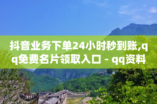 抖音上热门黑科技软件,抖音设置不让对方看你的动态,怎样才能赚q币教学 -影视会员自动发卡网 抖音上热门黑科技软件,抖音设置不让对方看你的动态,怎样才能赚q币教学 -影视会员自动发卡网