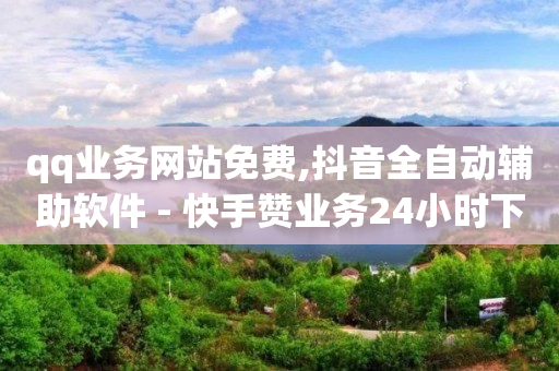 qq赚q币方法,网红电商平台,抖音粉丝增加器最简单方法 -拼多多货源网站app qq赚q币方法,网红电商平台,抖音粉丝增加器最简单方法 -拼多多货源网站app