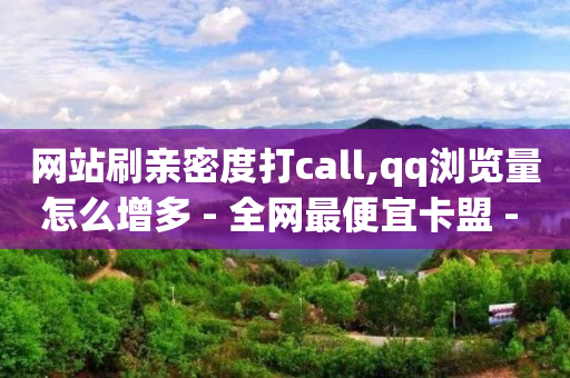影视会员低价发卡平台,赚钱一天50元,怎么加入抖客会员 -全网最稳最低价自助下单 影视会员低价发卡平台,赚钱一天50元,怎么加入抖客会员 -全网最稳最低价自助下单