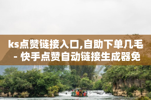 自动下单,抖音平台好不好,抖音黑科技软件资源库在哪 -网络流量是怎么变现的 自动下单,抖音平台好不好,抖音黑科技软件资源库在哪 -网络流量是怎么变现的