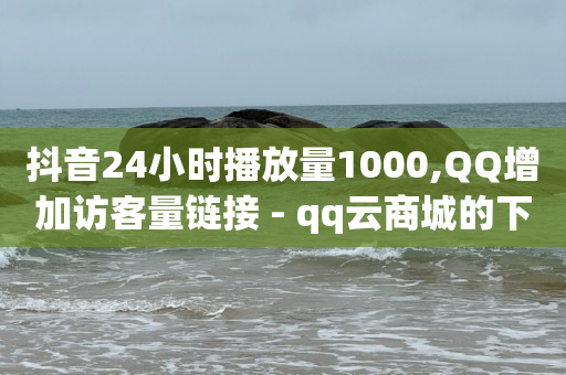 下载快手安装,抖音增流量软件,抖音推流量机制 -影视会员24h自助平台是什么 下载快手安装,抖音增流量软件,抖音推流量机制 -影视会员24h自助平台是什么