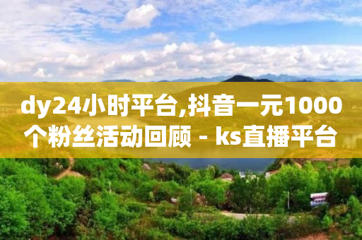 怎么赚q币,白岩松对抖音的评价,一个新手怎么做淘宝直播 -影视卡盟低价自助下单 怎么赚q币,白岩松对抖音的评价,一个新手怎么做淘宝直播 -影视卡盟低价自助下单