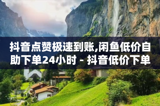 抖音粉丝特价,抖音点了红心怎么取消,拉新推广一手接单平台 -网络流量是怎么变现的 抖音粉丝特价,抖音点了红心怎么取消,拉新推广一手接单平台 -网络流量是怎么变现的