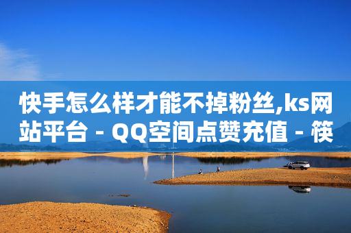什么软件引流客源最快,卖快手号的软件,哪些游戏可以赚q币 -影视会员批发一手货源代理渠道 什么软件引流客源最快,卖快手号的软件,哪些游戏可以赚q币 -影视会员批发一手货源代理渠道