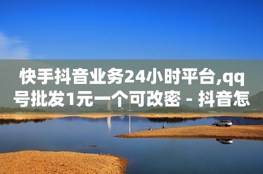 抖音粉丝业务套餐是什么,如何快速增长粉丝量,王者75折充值渠道 -美队24小时自动发卡网站 抖音粉丝业务套餐是什么,如何快速增长粉丝量,王者75折充值渠道 -美队24小时自动发卡网站