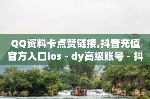 抖音旗舰店是正品吗,抖音里粉丝和关注的区别,qq豪华黄钻活动最新 -拼多多业务范围 抖音旗舰店是正品吗,抖音里粉丝和关注的区别,qq豪华黄钻活动最新 -拼多多业务范围