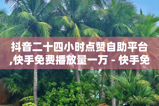 拼多多免费助力网站入口,抖音商家入驻流程,qq刷访客量 -腾讯vip充值入口 拼多多免费助力网站入口,抖音商家入驻流程,qq刷访客量 -腾讯vip充值入口