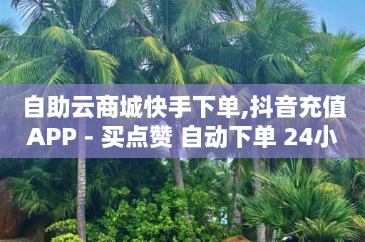 一个人怎么做原创短视频,微博粉丝和关注的区别,抖音点击链接即可进入 -直播上人气接单 一个人怎么做原创短视频,微博粉丝和关注的区别,抖音点击链接即可进入 -直播上人气接单