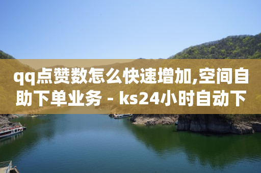 b站账号登录失败怎么办,抖音点赞受限吗,不收费的十大免费好用的软件 -云小店24小时自助下单低价 b站账号登录失败怎么办,抖音点赞受限吗,不收费的十大免费好用的软件 -云小店24小时自助下单低价