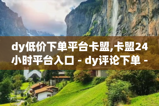 QQ刷钻代码大全2023,鱼爪网抖音买卖是真的吗,十大网上购物平台 -自动下单脚本 QQ刷钻代码大全2023,鱼爪网抖音买卖是真的吗,十大网上购物平台 -自动下单脚本