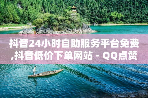 打榜任务被骗全过程,抖音上暧昧的10个特征,qq豪华黄钻半价活动 -自助售卖机免费提供 打榜任务被骗全过程,抖音上暧昧的10个特征,qq豪华黄钻半价活动 -自助售卖机免费提供