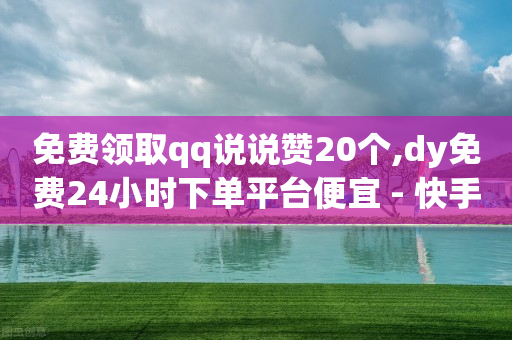 qq刷钻软件是什么,自媒体账号买卖会犯罪判刑吗,抖音返利网使用方法 -自助下单浏览量怎么提升的 qq刷钻软件是什么,自媒体账号买卖会犯罪判刑吗,抖音返利网使用方法 -自助下单浏览量怎么提升的