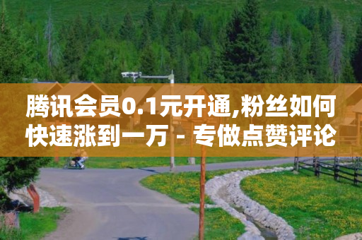 云端商城app下载最新版安卓,什么叫流量赚钱的秘密,流量推广是什么意思 -多多账号购买 云端商城app下载最新版安卓,什么叫流量赚钱的秘密,流量推广是什么意思 -多多账号购买