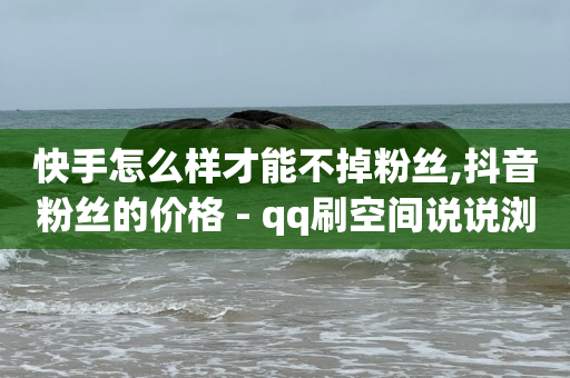 100块充50000抖音币,抖音1-60级价目表,赛鱼q币交易中心官网 -影视会员批发平台 100块充50000抖音币,抖音1-60级价目表,赛鱼q币交易中心官网 -影视会员批发平台