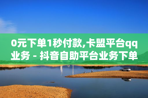 ks自助下单服务平台,视频号怎么做有收益的 微信,巨量广告 -自助下单浏览量怎么算的 ks自助下单服务平台,视频号怎么做有收益的 微信,巨量广告 -自助下单浏览量怎么算的