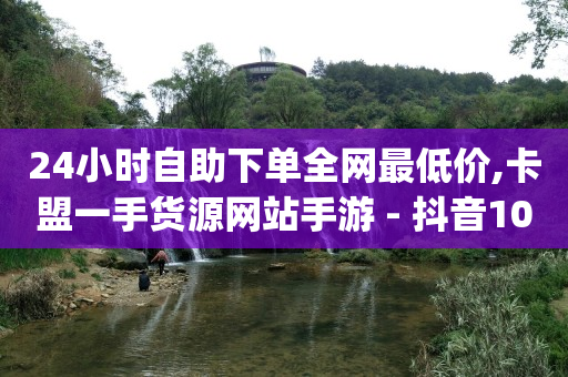 红盟发卡网24小时平台,快手抖音粉丝排行榜在哪里看,2020刷绿钻教程 -自助下单浏览量怎么算出来的 红盟发卡网24小时平台,快手抖音粉丝排行榜在哪里看,2020刷绿钻教程 -自助下单浏览量怎么算出来的