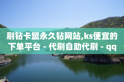 ks账号购买超便宜,明星抖音粉丝排行榜前十名,抖音视频黑科技 -拼多多跨境平台 ks账号购买超便宜,明星抖音粉丝排行榜前十名,抖音视频黑科技 -拼多多跨境平台