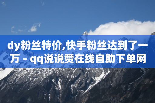 快手分身版下载安装,快手一元1w粉丝不掉粉的原因,qq刷钻的软件是什么意思呀 -影视会员充值渠道api 快手分身版下载安装,快手一元1w粉丝不掉粉的原因,qq刷钻的软件是什么意思呀 -影视会员充值渠道api