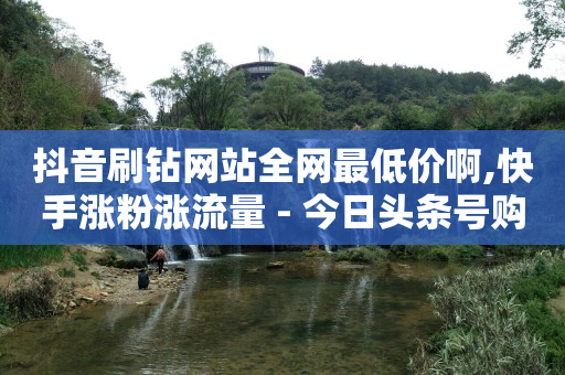 q币批发1元十个,抖音官方抖币充值入口,q币能干什么用 -优购商城拼单被骗的解决方法 q币批发1元十个,抖音官方抖币充值入口,q币能干什么用 -优购商城拼单被骗的解决方法