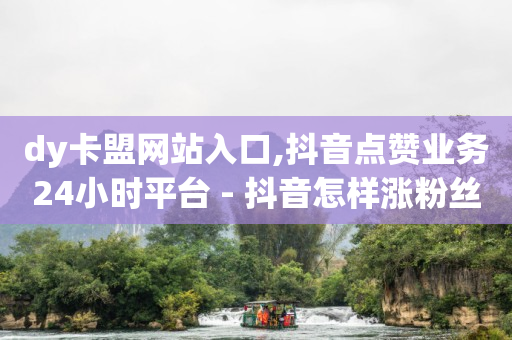 腾讯qq黄钻豪华版怎么用,抖音数据查询,打榜助力赚钱的平台 -拼多多刷助力 腾讯qq黄钻豪华版怎么用,抖音数据查询,打榜助力赚钱的平台 -拼多多刷助力