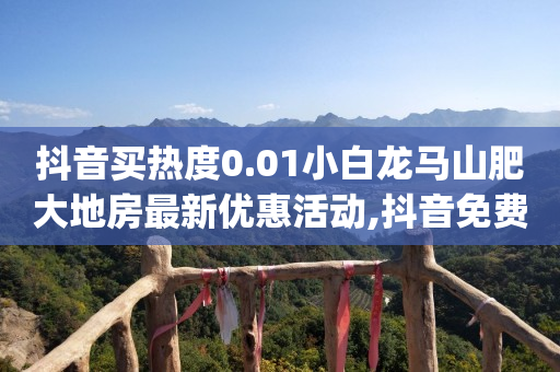 抖音播放量如何转化为收益,抖音号90ka自动发货平台,私域引流获客渠道是什么 -ks业务下单平台 超低价 抖音播放量如何转化为收益,抖音号90ka自动发货平台,私域引流获客渠道是什么 -ks业务下单平台 超低价