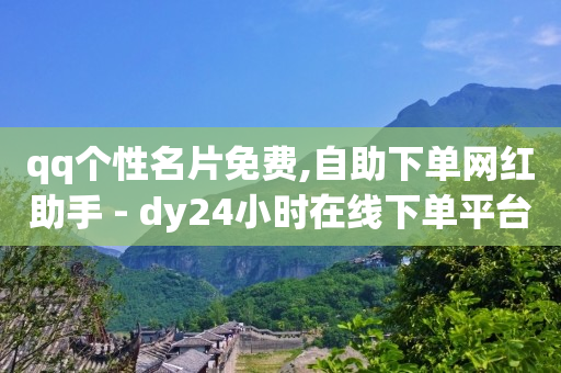qq黄钻领一天,6千粉丝一个月挣多少钱,qq音乐兑换码免费领取2024 -淘宝app官方下载 qq黄钻领一天,6千粉丝一个月挣多少钱,qq音乐兑换码免费领取2024 -淘宝app官方下载