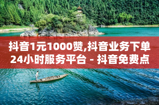 qq刷钻的软件是什么,新人如何开直播才有人气,抖音客户引流怎么做 -影视会员发卡网 qq刷钻的软件是什么,新人如何开直播才有人气,抖音客户引流怎么做 -影视会员发卡网