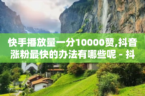 qq超级会员刷取器,抖音点赞怎么不显示推荐给朋友,微信引流客源最快的方法 -影视vip购买平台 qq超级会员刷取器,抖音点赞怎么不显示推荐给朋友,微信引流客源最快的方法 -影视vip购买平台