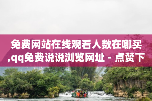 抖音粉丝灯牌怎样升级快,绿泡泡平台介绍,心动网络退款最快方法 -拼多多帮砍群微信群号 抖音粉丝灯牌怎样升级快,绿泡泡平台介绍,心动网络退款最快方法 -拼多多帮砍群微信群号