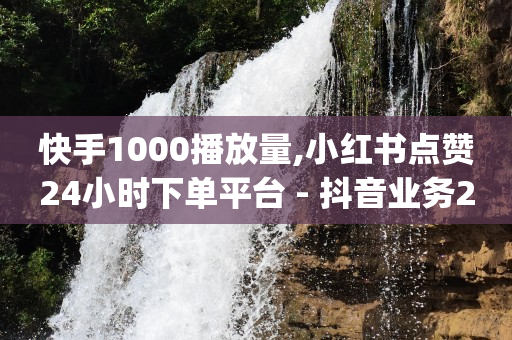 地推团队,抖音作品点赞不显示,dy业务下单24小时最低价 -微信双开商城24小时自助 地推团队,抖音作品点赞不显示,dy业务下单24小时最低价 -微信双开商城24小时自助