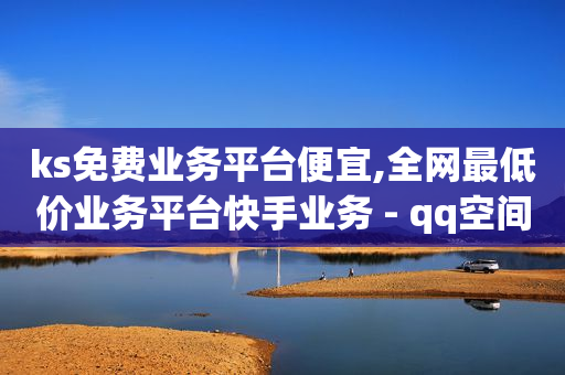 轻抖任务赚钱骗局,全球粉丝排行榜第一名,dy业务24小时 -商品浏览量能增加排名吗 轻抖任务赚钱骗局,全球粉丝排行榜第一名,dy业务24小时 -商品浏览量能增加排名吗